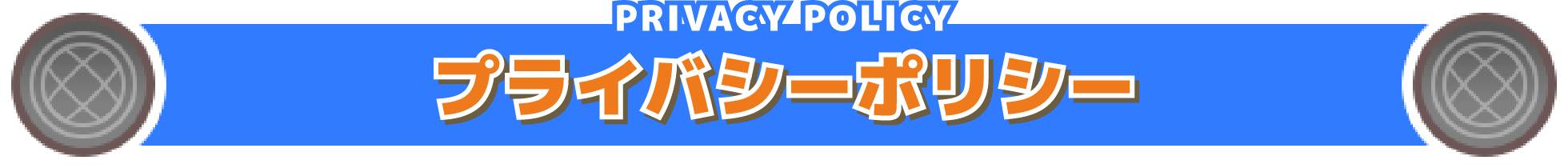 PRIVACY POLICY プライバシーポリシー