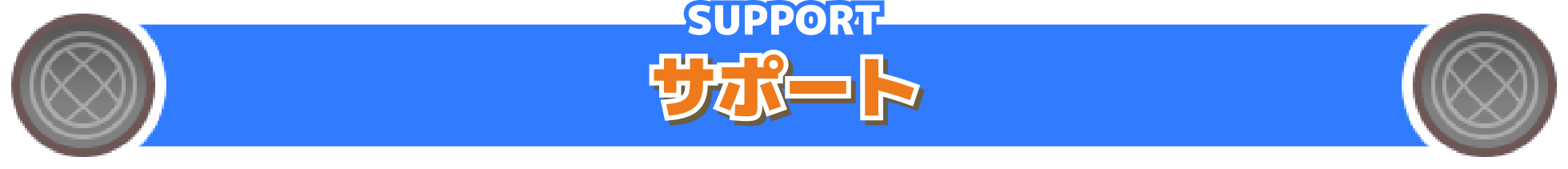 SUPPORT サポート
